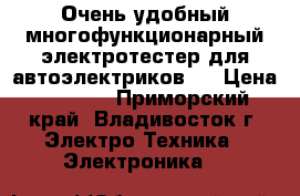 Очень удобный многофункционарный электротестер для автоэлектриков!  › Цена ­ 1 800 - Приморский край, Владивосток г. Электро-Техника » Электроника   